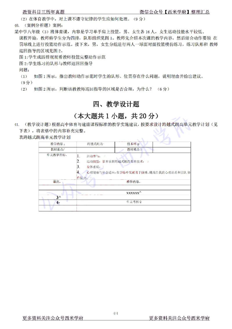 22年下-初中体育-真题及答案解析_4-教培资料-26年最新资料-同步更新_初中高中教资_03科三专项（进去保存报考的学科即可）_01科目三FB网课、三色速记手册、知识点导图等推荐