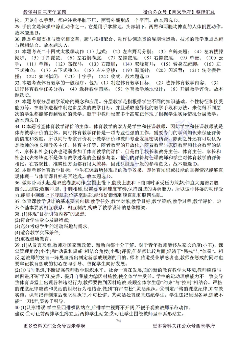 22年下-初中体育-真题及答案解析_4-教培资料-26年最新资料-同步更新_初中高中教资_03科三专项（进去保存报考的学科即可）_01科目三FB网课、三色速记手册、知识点导图等推荐