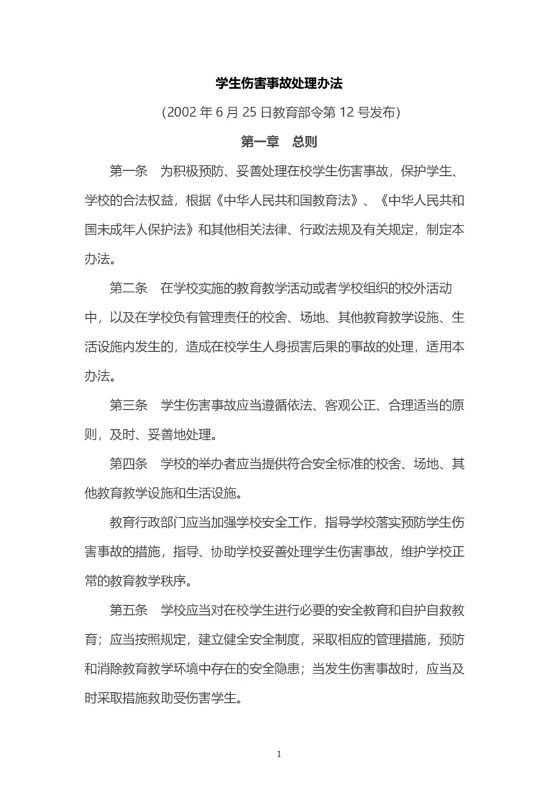 《学生伤害事故管理办法》_4-教培资料-26年最新资料-同步更新_科一科二电子资料合集中小幼（笔记真题知识点汇总等）文件多，按需保存_各机构笔记合集（中小幼）推荐_331