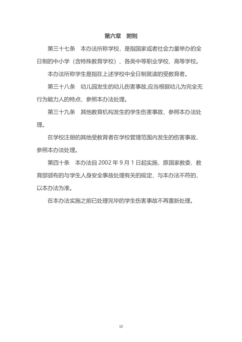 《学生伤害事故管理办法》_4-教培资料-26年最新资料-同步更新_科一科二电子资料合集中小幼（笔记真题知识点汇总等）文件多，按需保存_各机构笔记合集（中小幼）推荐_331