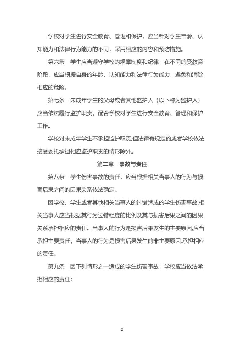 《学生伤害事故管理办法》_4-教培资料-26年最新资料-同步更新_科一科二电子资料合集中小幼（笔记真题知识点汇总等）文件多，按需保存_各机构笔记合集（中小幼）推荐_331