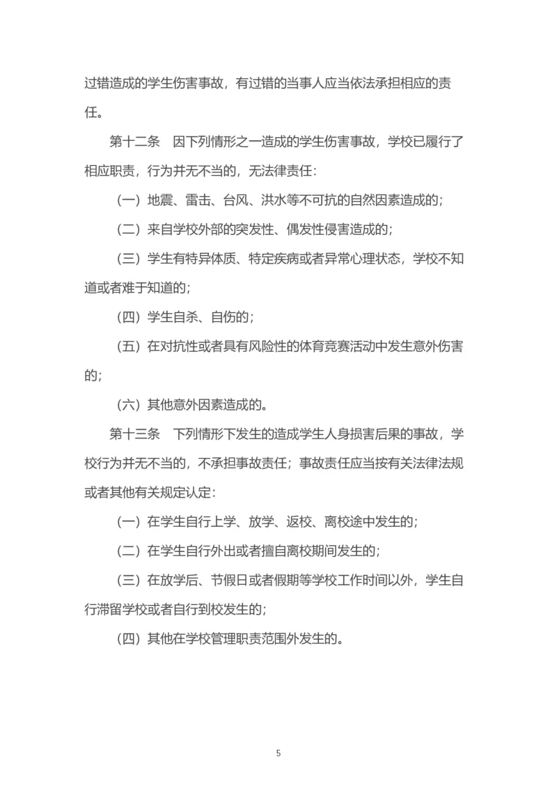 《学生伤害事故管理办法》_4-教培资料-26年最新资料-同步更新_科一科二电子资料合集中小幼（笔记真题知识点汇总等）文件多，按需保存_各机构笔记合集（中小幼）推荐_331
