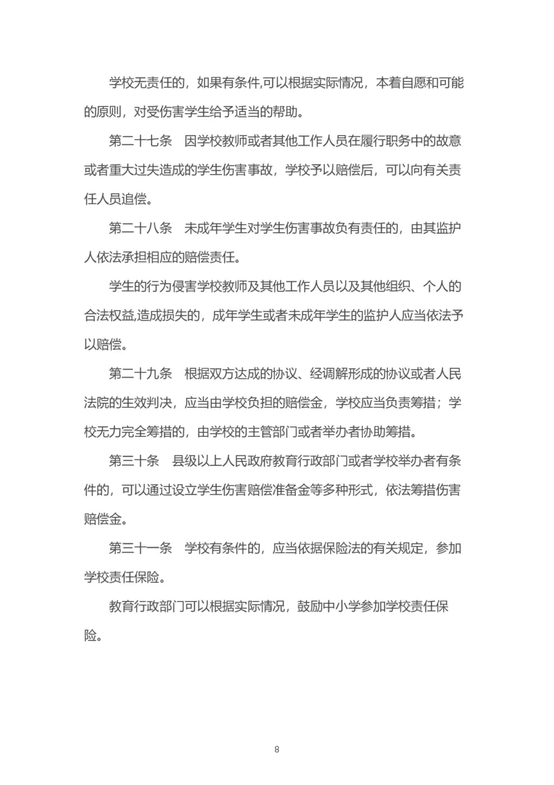 《学生伤害事故管理办法》_4-教培资料-26年最新资料-同步更新_科一科二电子资料合集中小幼（笔记真题知识点汇总等）文件多，按需保存_各机构笔记合集（中小幼）推荐_331