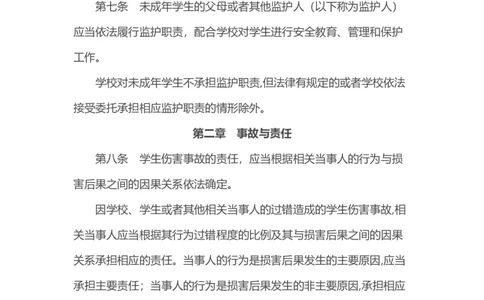 《学生伤害事故管理办法》_4-教培资料-26年最新资料-同步更新_科一科二电子资料合集中小幼（笔记真题知识点汇总等）文件多，按需保存_各机构笔记合集（中小幼）推荐_331
