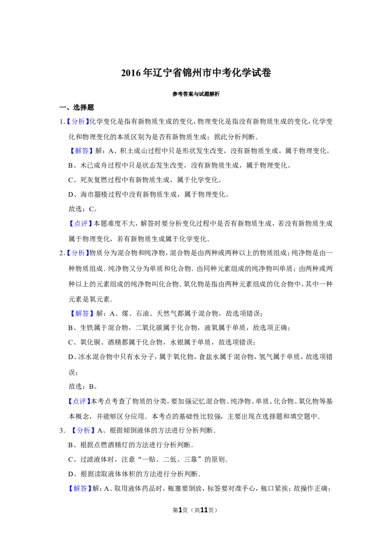 2016年辽宁省锦州市中考化学试题（解析）_中考真题_5.化学中考真题2015-2024年_地区卷_辽宁化学_辽宁化学_锦州化学17-22