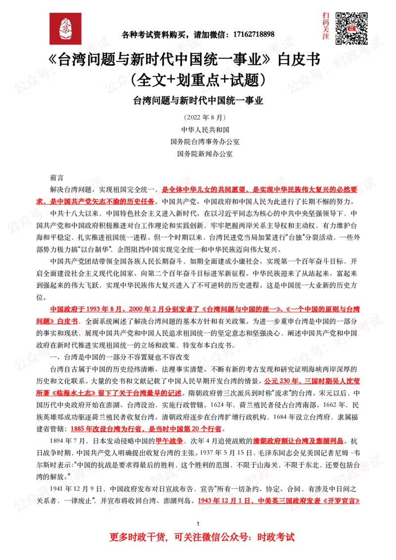 《台湾问题与新时代中国统一事业》白皮书（全文+划重点+试题）_26吉林考备考资料包_07重要会议考点+试题