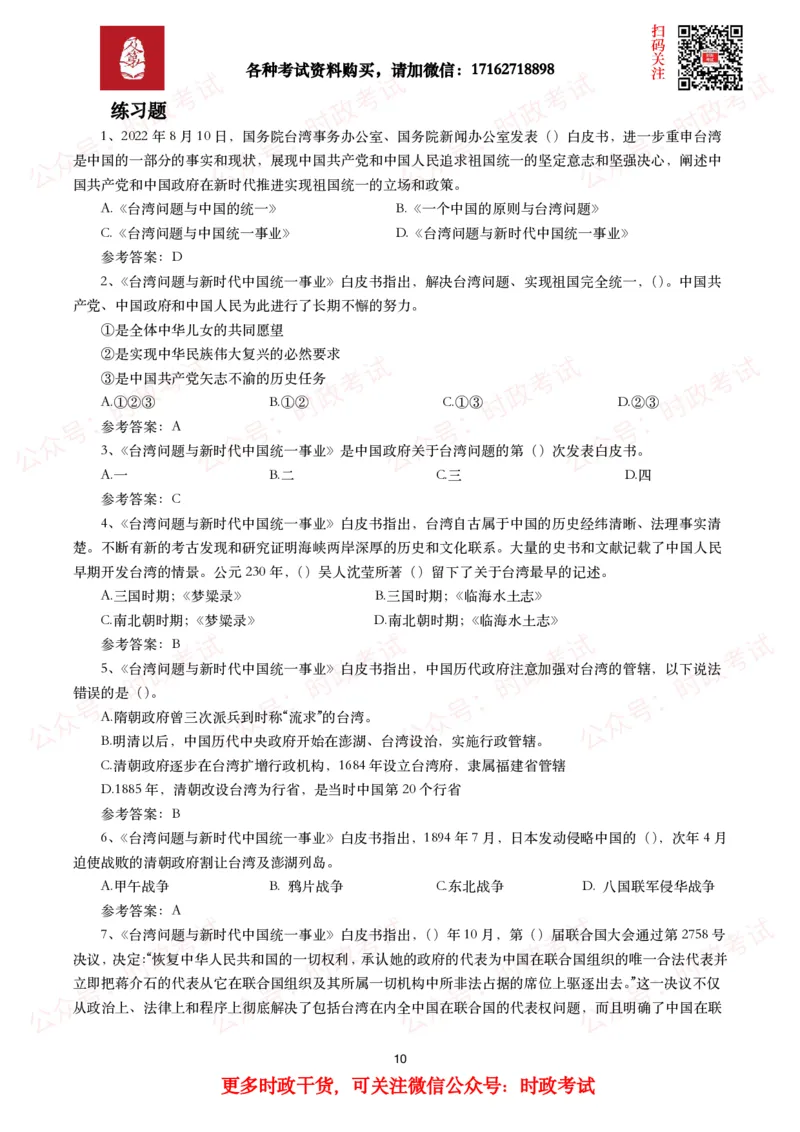 《台湾问题与新时代中国统一事业》白皮书（全文+划重点+试题）_26吉林考备考资料包_07重要会议考点+试题