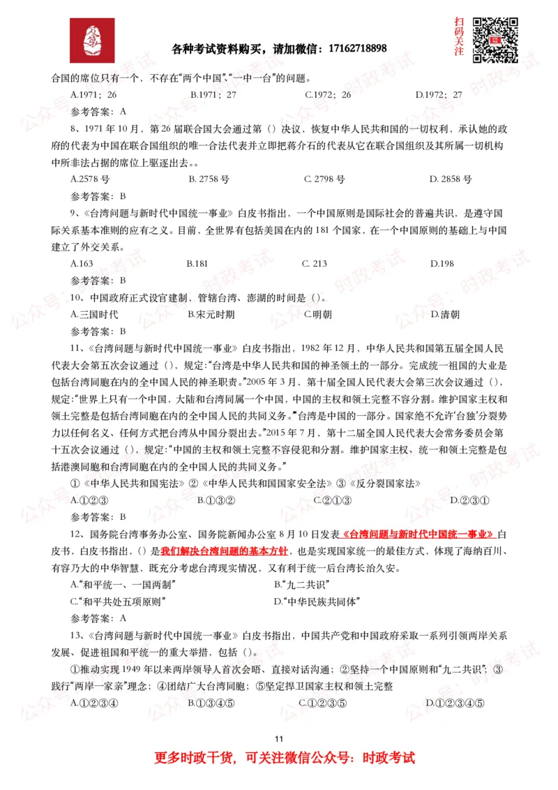 《台湾问题与新时代中国统一事业》白皮书（全文+划重点+试题）_26吉林考备考资料包_07重要会议考点+试题