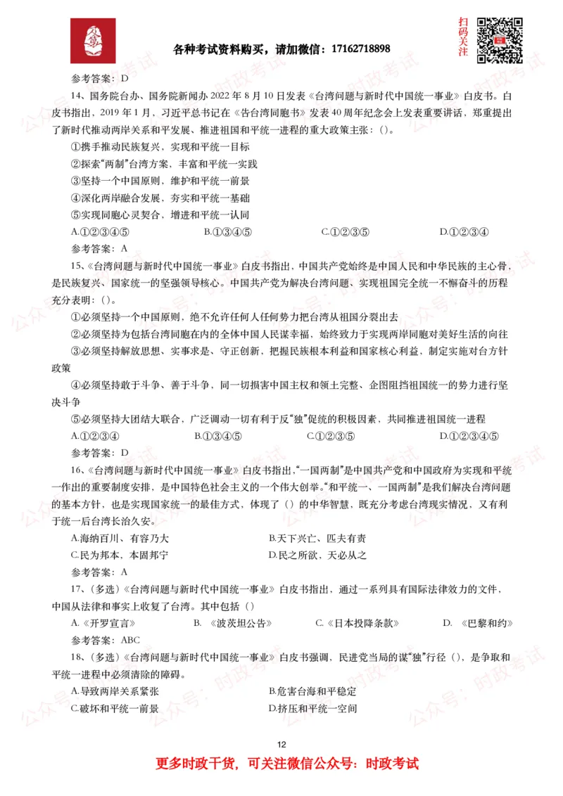 《台湾问题与新时代中国统一事业》白皮书（全文+划重点+试题）_26吉林考备考资料包_07重要会议考点+试题