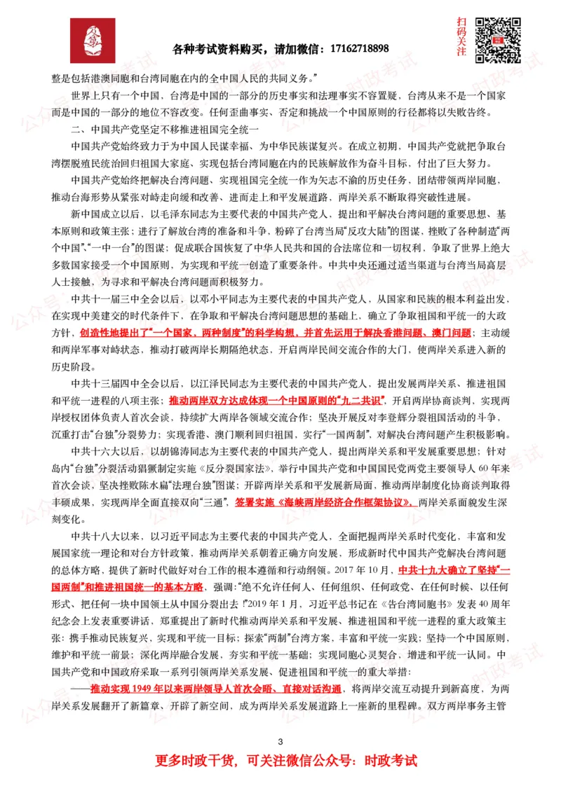 《台湾问题与新时代中国统一事业》白皮书（全文+划重点+试题）_26吉林考备考资料包_07重要会议考点+试题