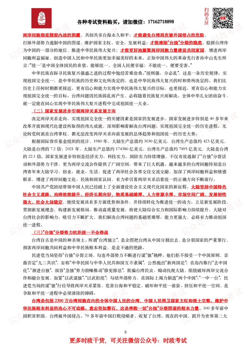 《台湾问题与新时代中国统一事业》白皮书（全文+划重点+试题）_26吉林考备考资料包_07重要会议考点+试题