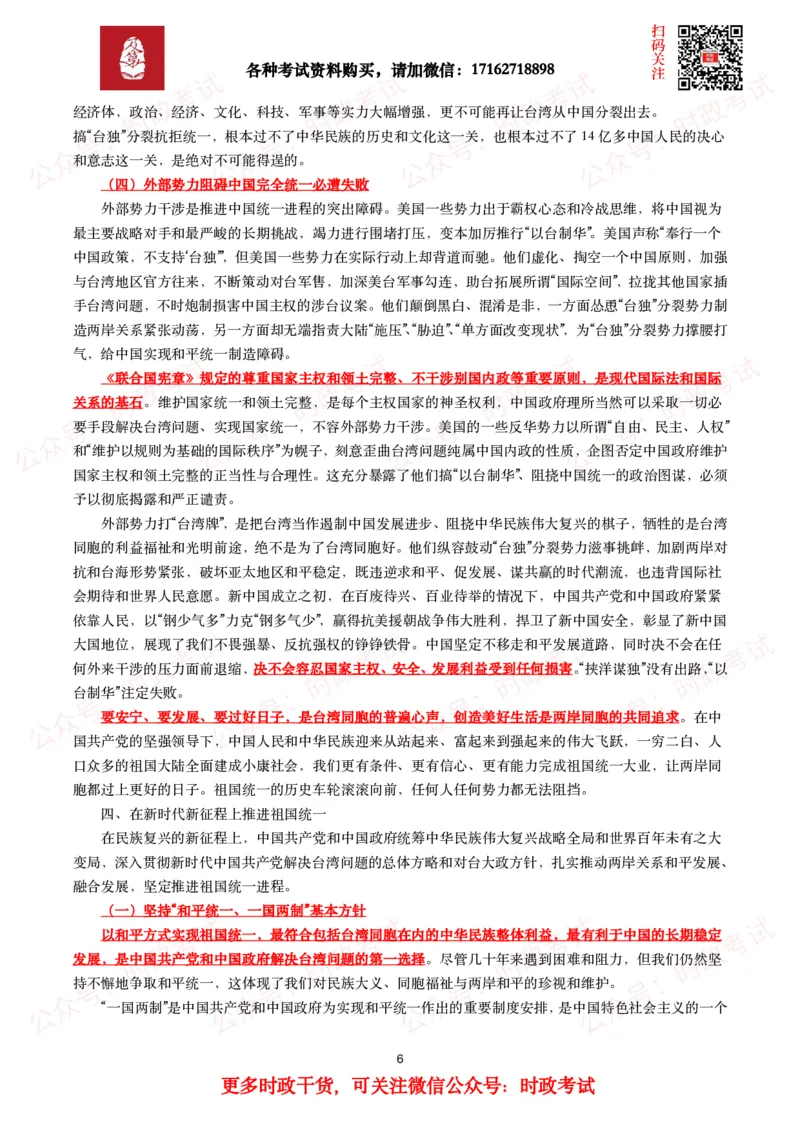 《台湾问题与新时代中国统一事业》白皮书（全文+划重点+试题）_26吉林考备考资料包_07重要会议考点+试题