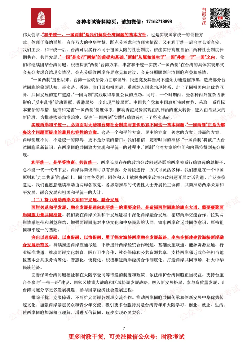 《台湾问题与新时代中国统一事业》白皮书（全文+划重点+试题）_26吉林考备考资料包_07重要会议考点+试题