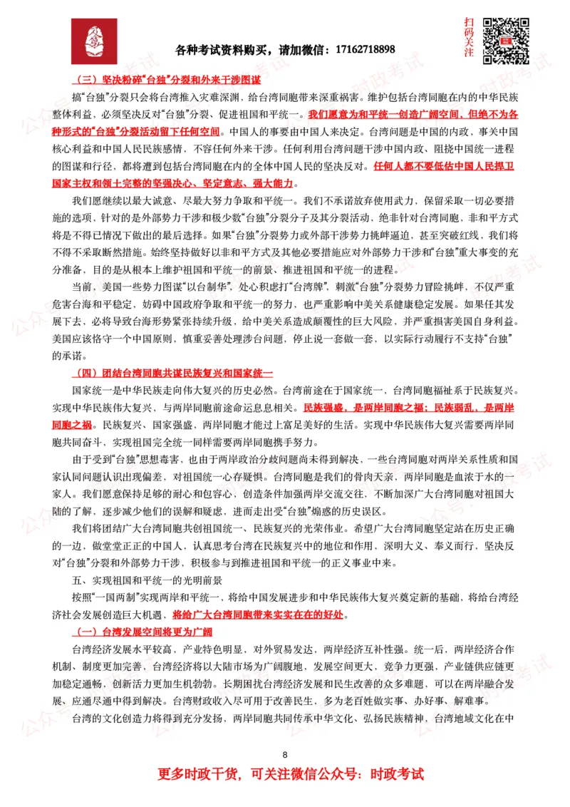 《台湾问题与新时代中国统一事业》白皮书（全文+划重点+试题）_26吉林考备考资料包_07重要会议考点+试题