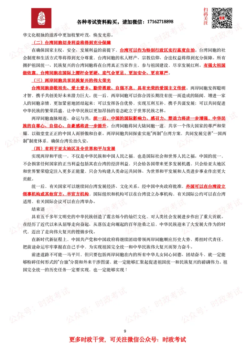 《台湾问题与新时代中国统一事业》白皮书（全文+划重点+试题）_26吉林考备考资料包_07重要会议考点+试题