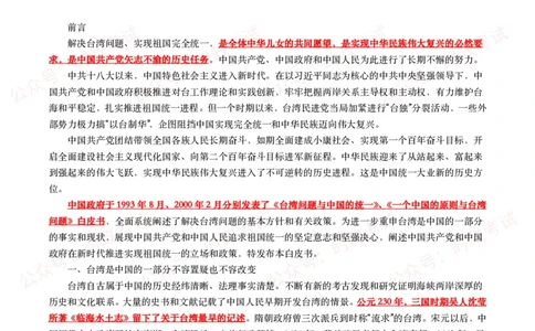 《台湾问题与新时代中国统一事业》白皮书（全文+划重点+试题）_26吉林考备考资料包_07重要会议考点+试题