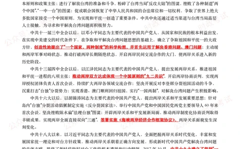 《台湾问题与新时代中国统一事业》白皮书（全文+划重点+试题）_26吉林考备考资料包_07重要会议考点+试题