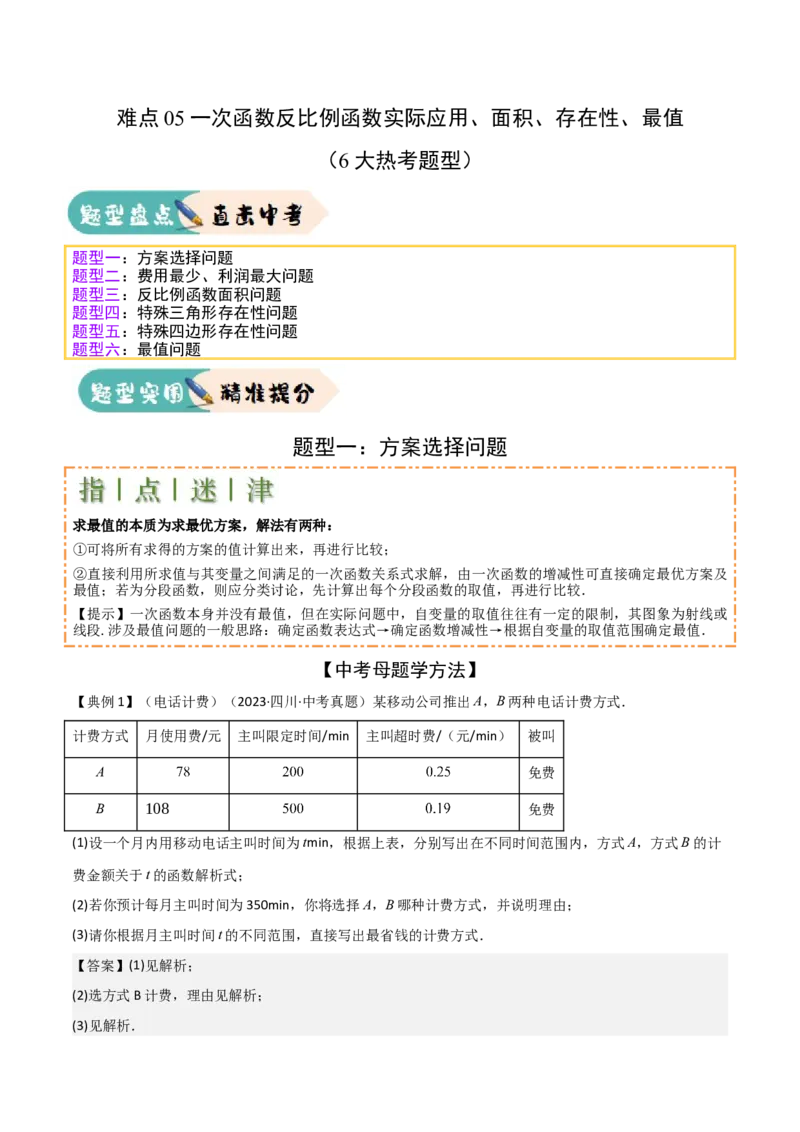 难点05一次函数反比例函数实际应用、面积、存在性、最值（6大热考题型）解析版_2数学总复习_2025中考复习资料_2025年中考数学一轮知识梳理