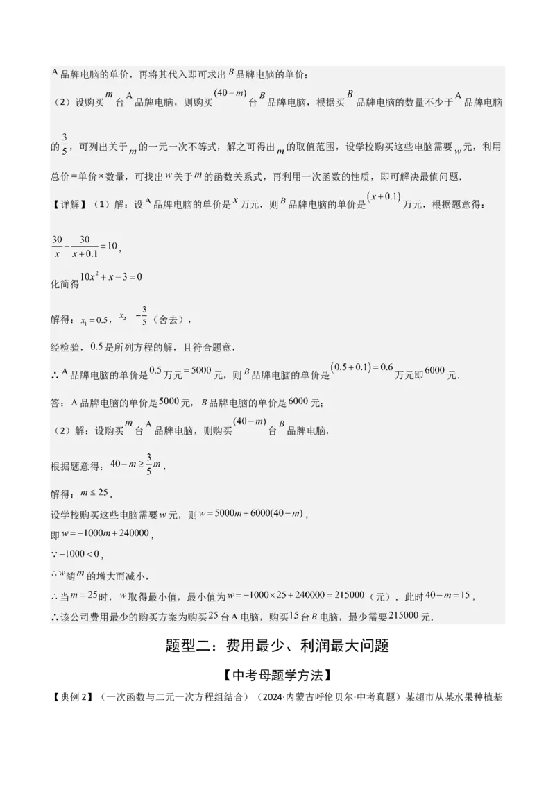 难点05一次函数反比例函数实际应用、面积、存在性、最值（6大热考题型）解析版_2数学总复习_2025中考复习资料_2025年中考数学一轮知识梳理