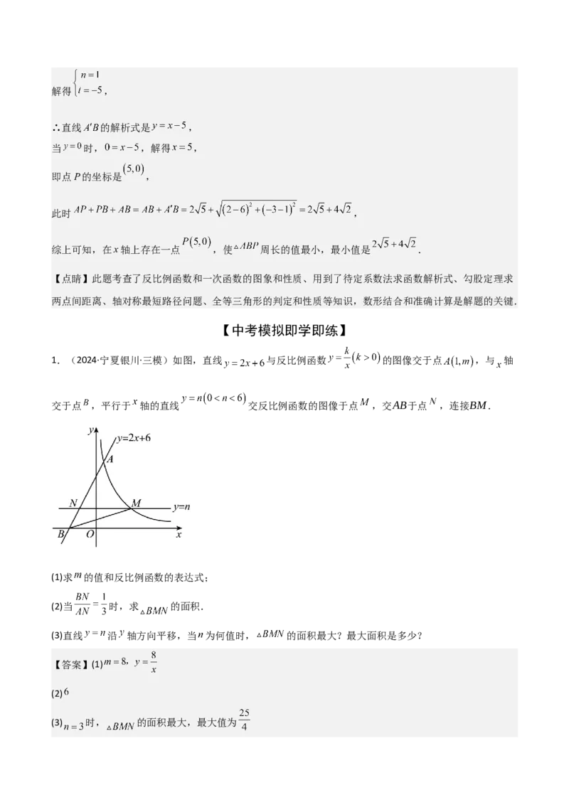 难点05一次函数反比例函数实际应用、面积、存在性、最值（6大热考题型）解析版_2数学总复习_2025中考复习资料_2025年中考数学一轮知识梳理