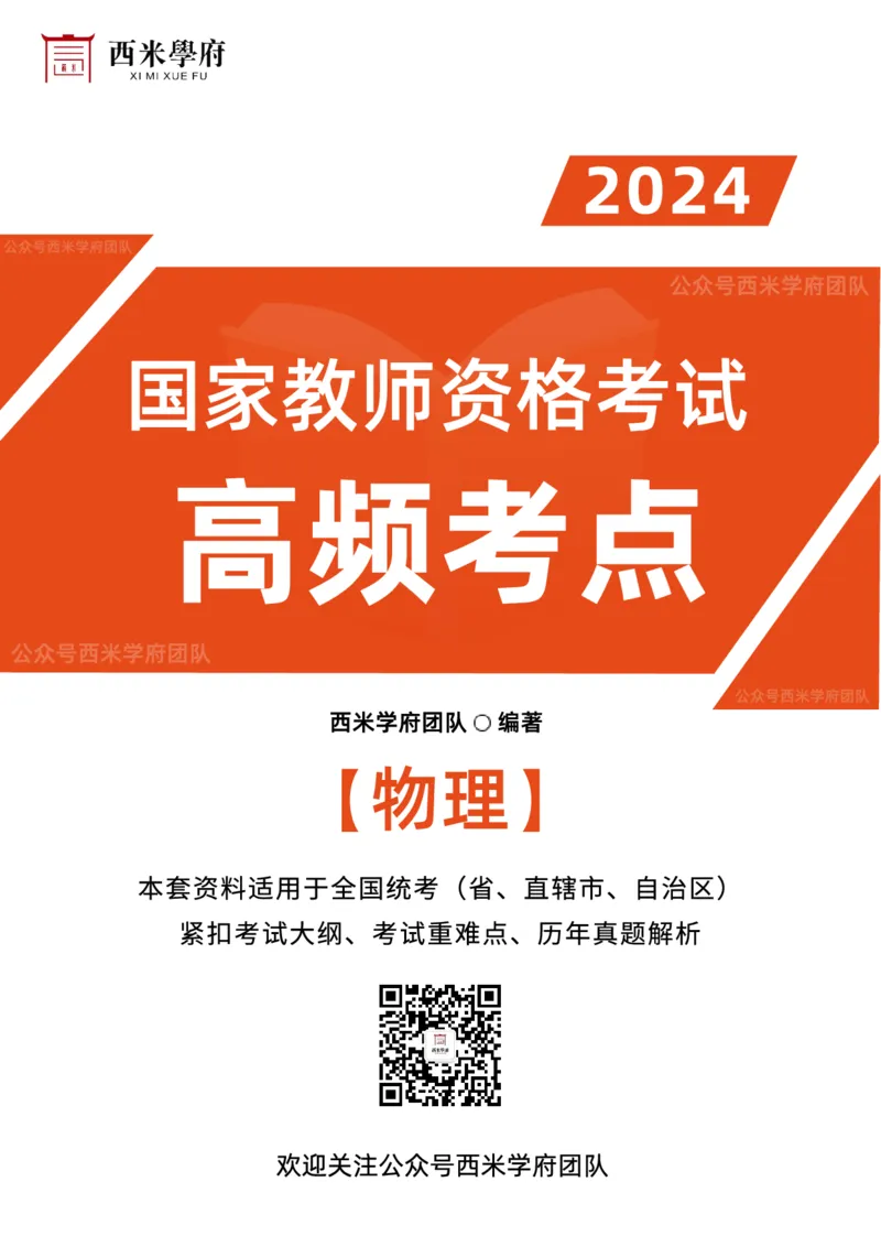 中学物理-高频考点_4-教培资料-26年最新资料-同步更新_初中高中教资_03科三专项（进去保存报考的学科即可）_01科目三FB网课、三色速记手册、知识点导图等推荐_初中