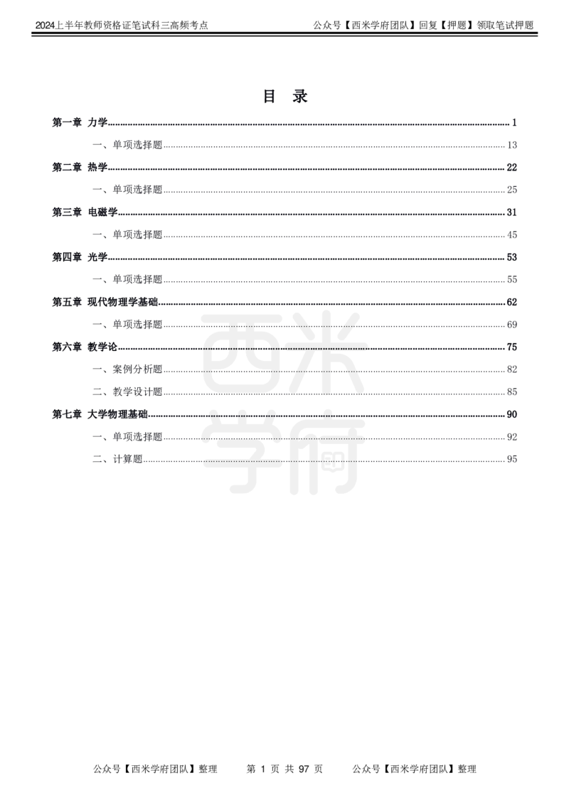 中学物理-高频考点_4-教培资料-26年最新资料-同步更新_初中高中教资_03科三专项（进去保存报考的学科即可）_01科目三FB网课、三色速记手册、知识点导图等推荐_初中