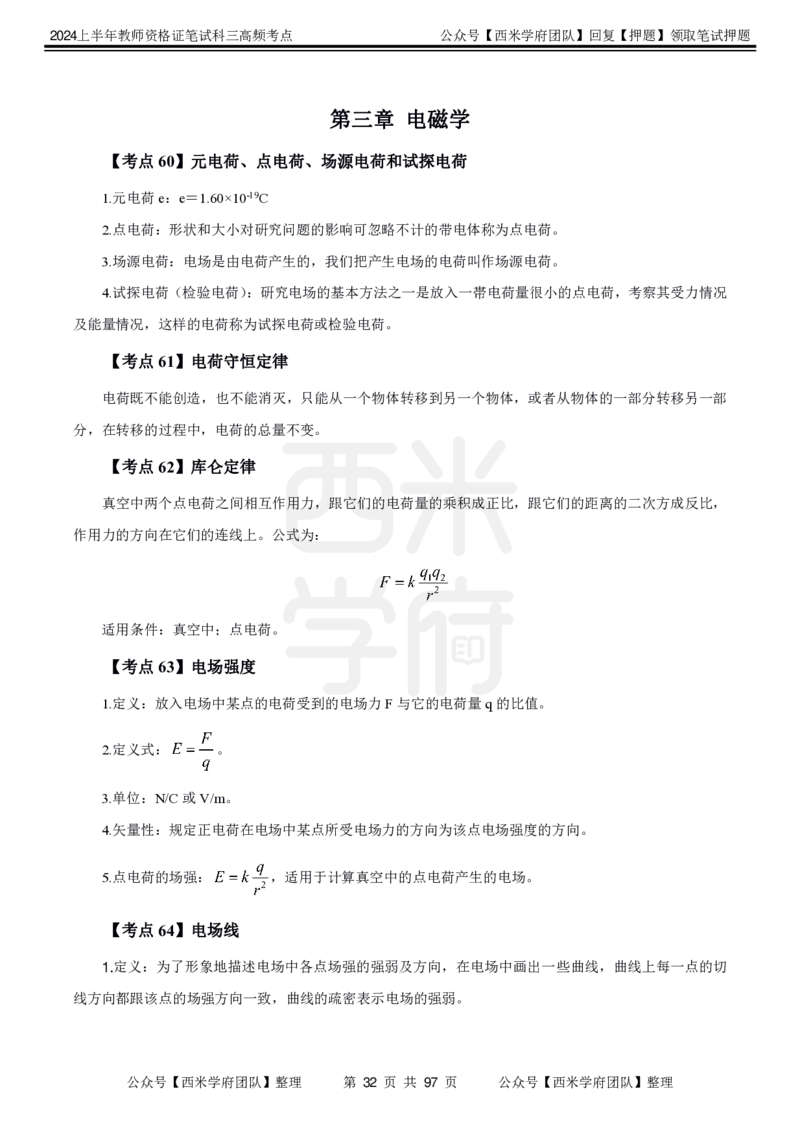 中学物理-高频考点_4-教培资料-26年最新资料-同步更新_初中高中教资_03科三专项（进去保存报考的学科即可）_01科目三FB网课、三色速记手册、知识点导图等推荐_初中