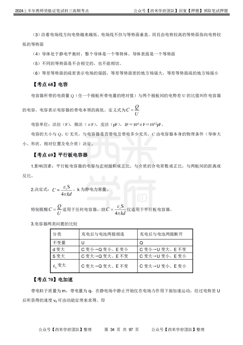 中学物理-高频考点_4-教培资料-26年最新资料-同步更新_初中高中教资_03科三专项（进去保存报考的学科即可）_01科目三FB网课、三色速记手册、知识点导图等推荐_初中