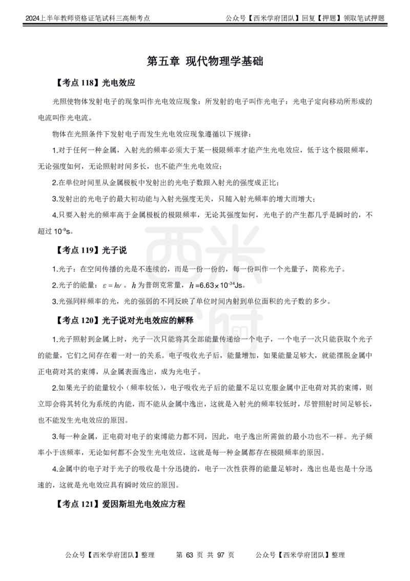 中学物理-高频考点_4-教培资料-26年最新资料-同步更新_初中高中教资_03科三专项（进去保存报考的学科即可）_01科目三FB网课、三色速记手册、知识点导图等推荐_初中
