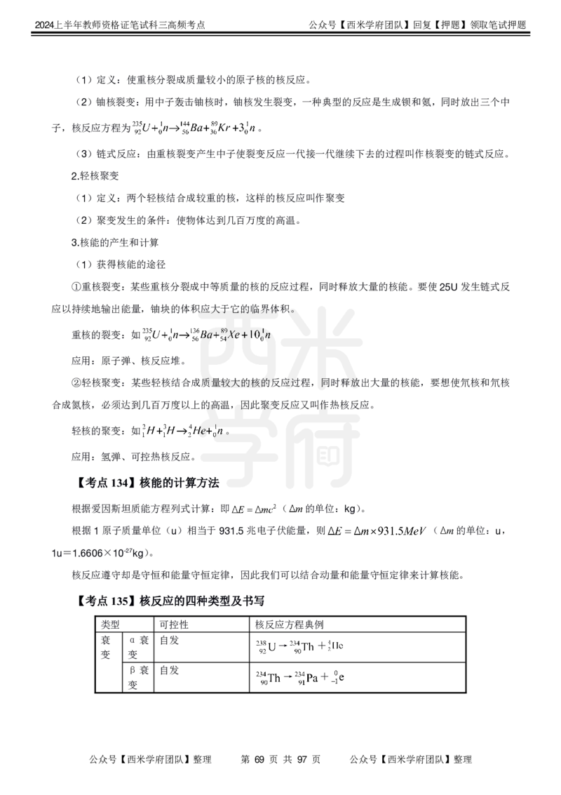 中学物理-高频考点_4-教培资料-26年最新资料-同步更新_初中高中教资_03科三专项（进去保存报考的学科即可）_01科目三FB网课、三色速记手册、知识点导图等推荐_初中