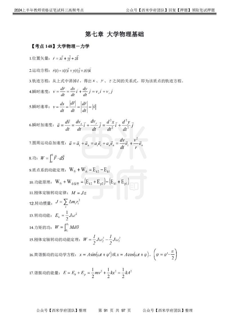 中学物理-高频考点_4-教培资料-26年最新资料-同步更新_初中高中教资_03科三专项（进去保存报考的学科即可）_01科目三FB网课、三色速记手册、知识点导图等推荐_初中