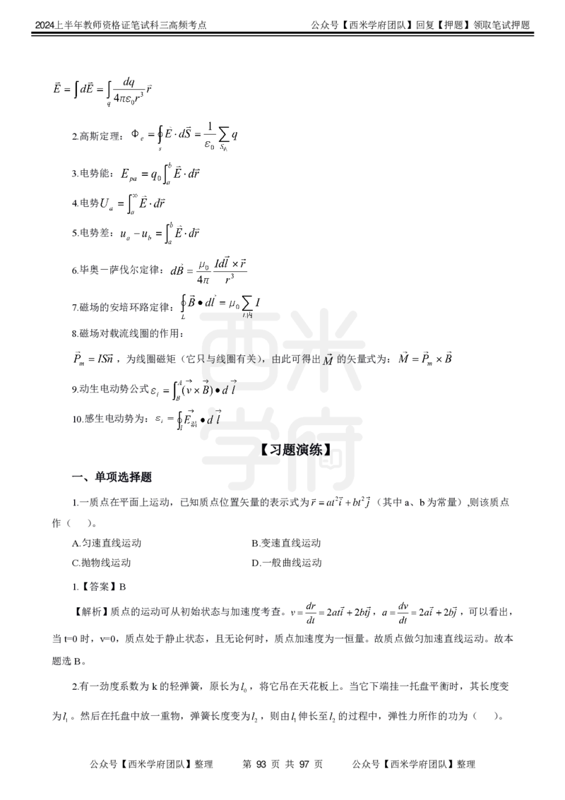 中学物理-高频考点_4-教培资料-26年最新资料-同步更新_初中高中教资_03科三专项（进去保存报考的学科即可）_01科目三FB网课、三色速记手册、知识点导图等推荐_初中