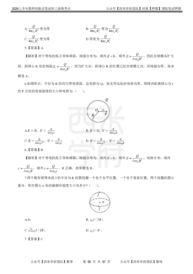中学物理-高频考点_4-教培资料-26年最新资料-同步更新_初中高中教资_03科三专项（进去保存报考的学科即可）_01科目三FB网课、三色速记手册、知识点导图等推荐_初中