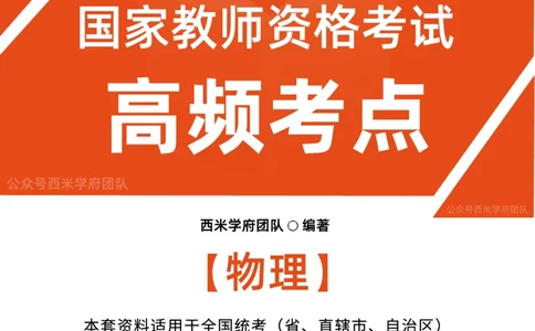 中学物理-高频考点_4-教培资料-26年最新资料-同步更新_初中高中教资_03科三专项（进去保存报考的学科即可）_01科目三FB网课、三色速记手册、知识点导图等推荐_初中