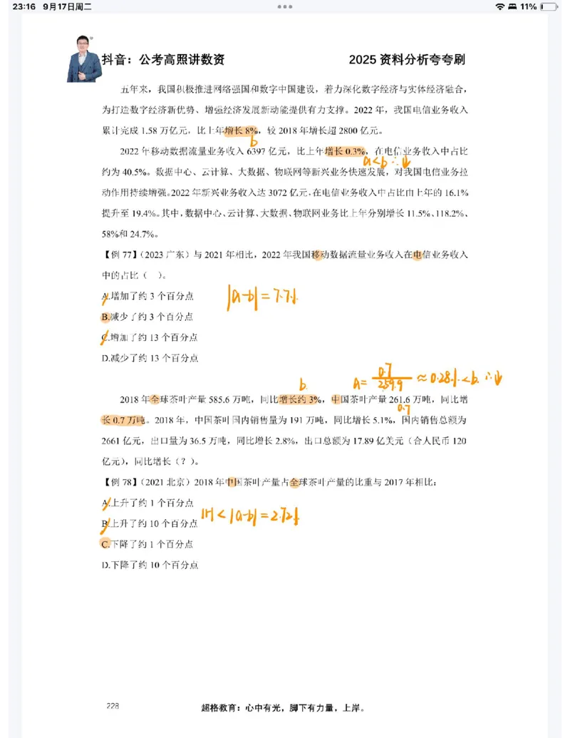 2025高照夸夸刷第八节笔记_2026考公资料_（06）高照_高照资料笔记合集_高照丨25资料分析夸夸刷听课笔记