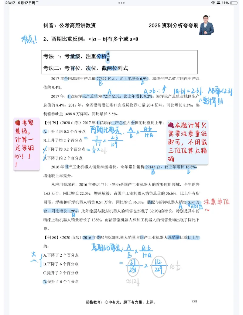 2025高照夸夸刷第八节笔记_2026考公资料_（06）高照_高照资料笔记合集_高照丨25资料分析夸夸刷听课笔记