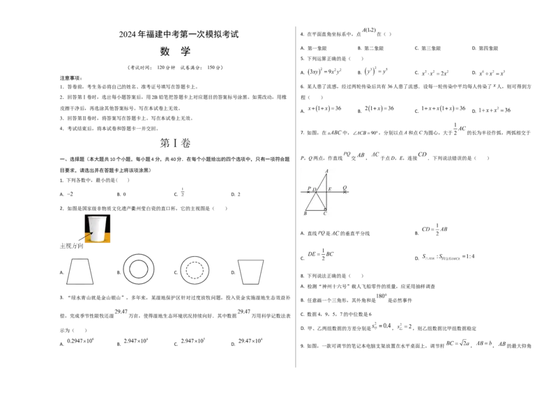 数学（考试版A3）_2数学总复习_赠送：2024中考模拟题数学_一模_数学（福建卷）-2024年中考第一次模拟考试