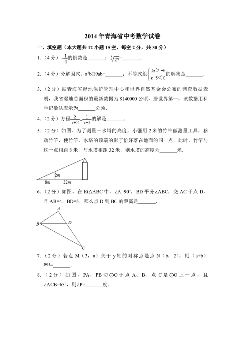 2014年青海省中考数学试卷（含解析版）_中考真题_2.数学中考真题2015-2024年_地区卷_青海数学10-21_PDF版（赠送）