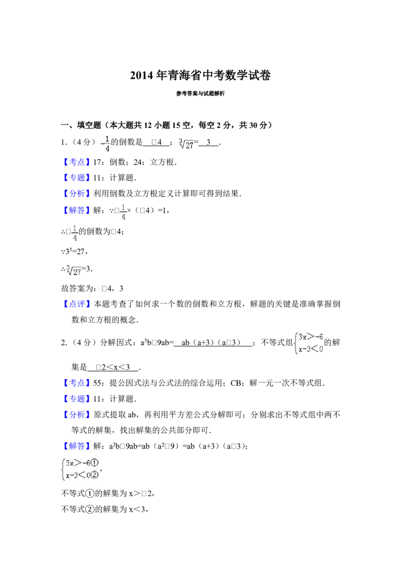 2014年青海省中考数学试卷（含解析版）_中考真题_2.数学中考真题2015-2024年_地区卷_青海数学10-21_PDF版（赠送）