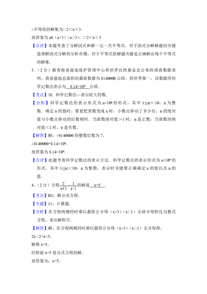 2014年青海省中考数学试卷（含解析版）_中考真题_2.数学中考真题2015-2024年_地区卷_青海数学10-21_PDF版（赠送）