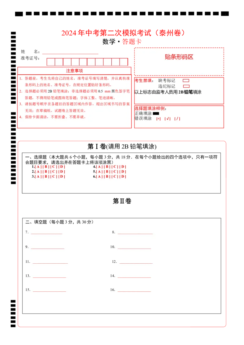 数学（泰州卷）（答题卡）_2数学总复习_赠送：2024中考模拟题数学_二模_数学（泰州卷）-：2024年中考第二次模拟考试