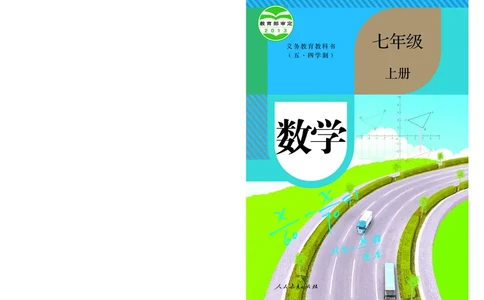 人教版7年级数学上册高清教材_4-教培资料-26年最新资料-同步更新_初中高中教资_03科三专项（进去保存报考的学科即可）_02科三专项（笔记真题思维导图教学设计版本二）