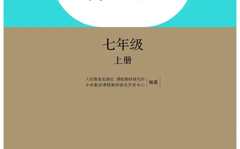 人教版7年级数学上册高清教材_4-教培资料-26年最新资料-同步更新_初中高中教资_03科三专项（进去保存报考的学科即可）_02科三专项（笔记真题思维导图教学设计版本二）
