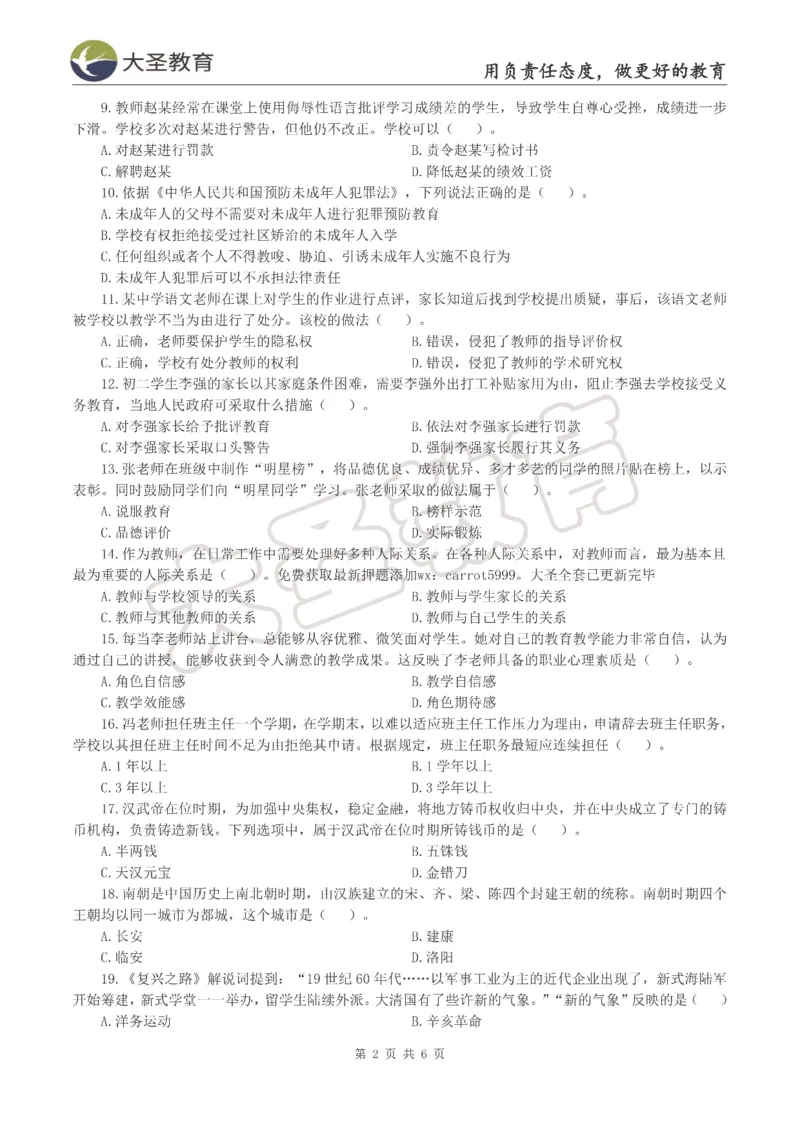 &middot;2025上中学综合素质模拟题（一）试题_4-教培资料-26年最新资料-同步更新_初中高中教资_2025上中学教资笔试_062025上教资笔试考前冲刺汇总_00、考前押题卷❤