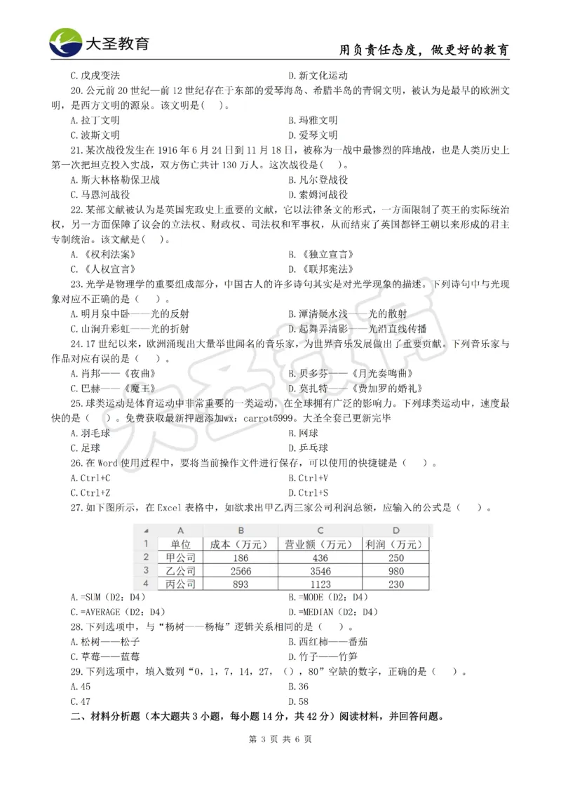 &middot;2025上中学综合素质模拟题（一）试题_4-教培资料-26年最新资料-同步更新_初中高中教资_2025上中学教资笔试_062025上教资笔试考前冲刺汇总_00、考前押题卷❤