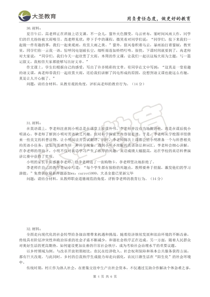 &middot;2025上中学综合素质模拟题（一）试题_4-教培资料-26年最新资料-同步更新_初中高中教资_2025上中学教资笔试_062025上教资笔试考前冲刺汇总_00、考前押题卷❤