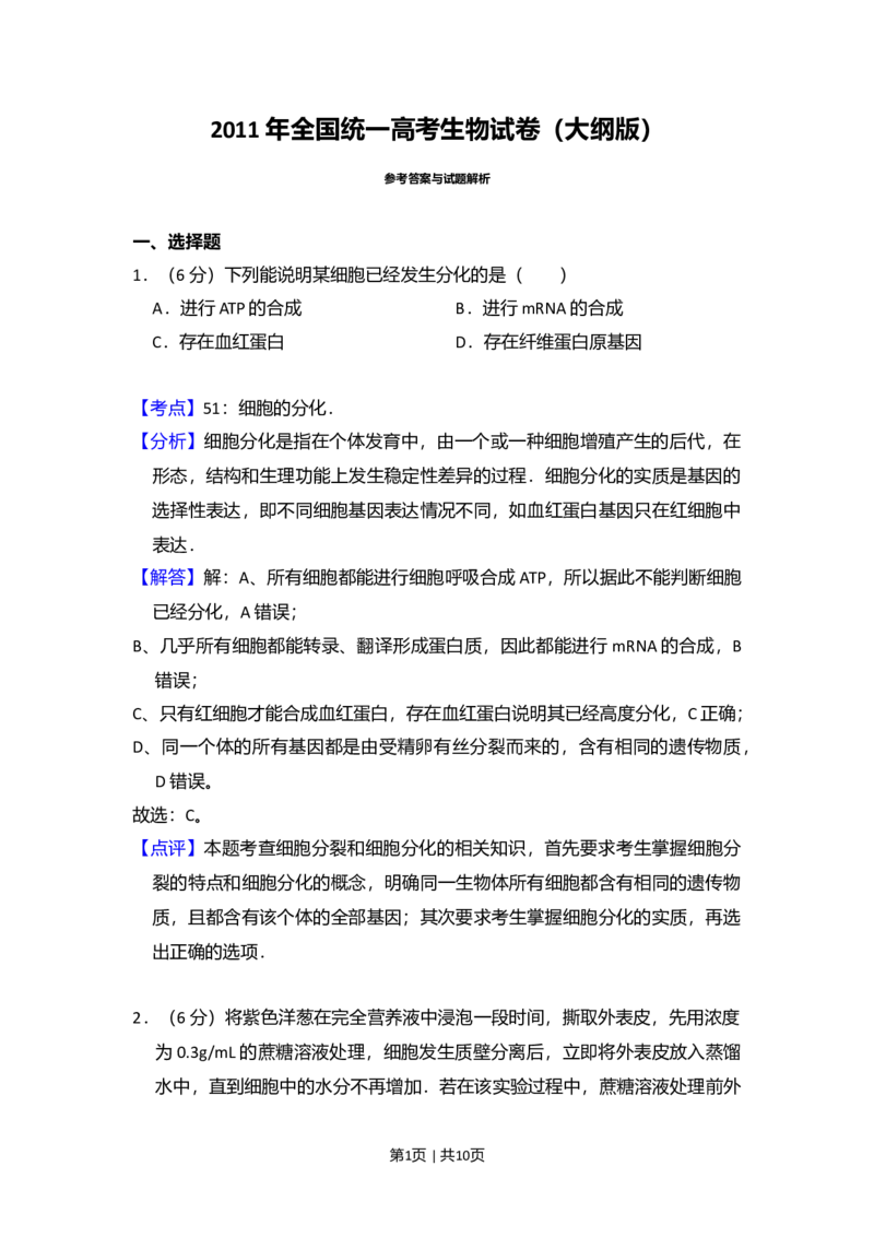 2011年高考生物试卷（大纲版，全国Ⅱ卷）（解析卷）_1.高考2025全国各省真题+答案_01.2008-2024全国高考真题（按省份分类）_12.内蒙古_2008-2024&middot;（内蒙古）生物高考真题