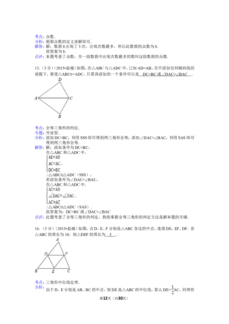 2015年盐城市中考数学试题及答案_中考真题_2.数学中考真题2015-2024年_地区卷_江苏省_盐城中考数学08-21年