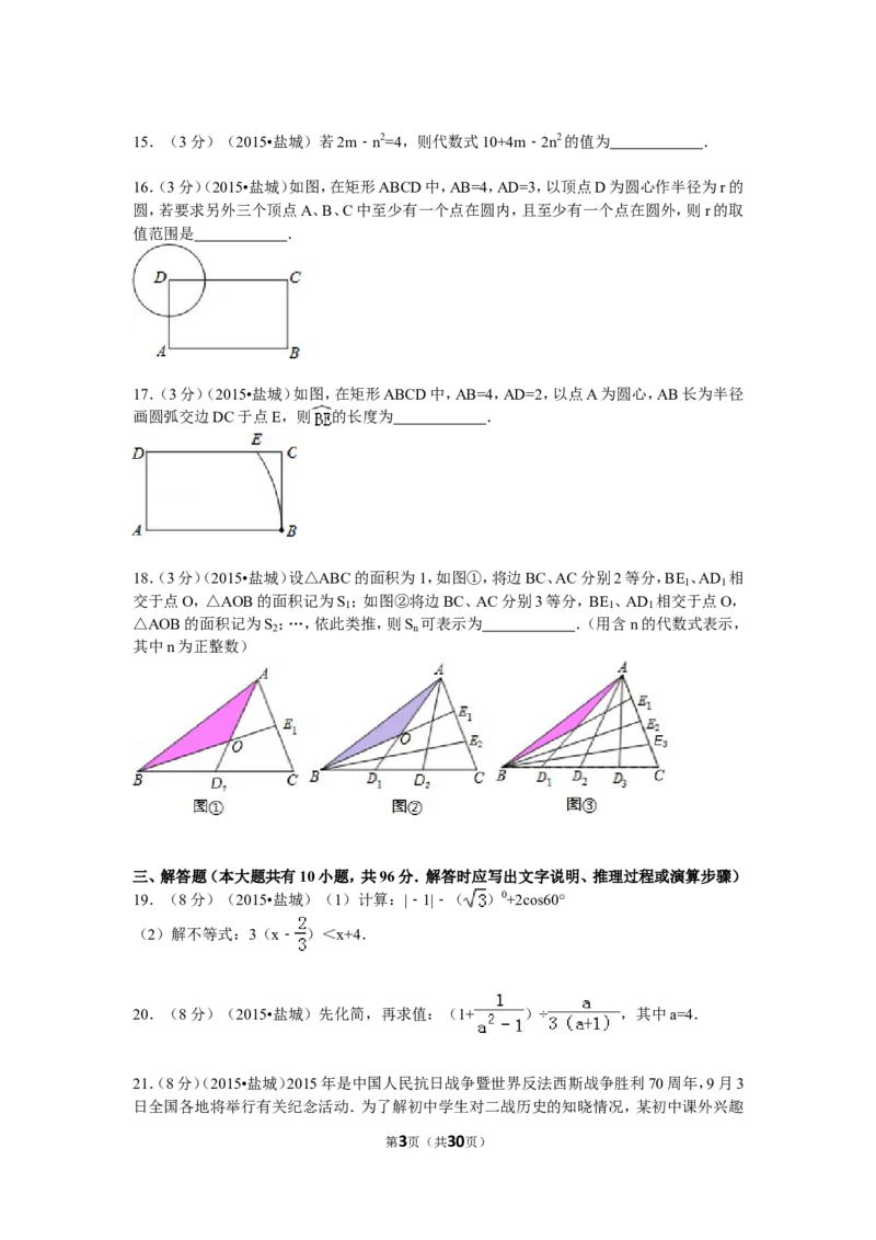 2015年盐城市中考数学试题及答案_中考真题_2.数学中考真题2015-2024年_地区卷_江苏省_盐城中考数学08-21年