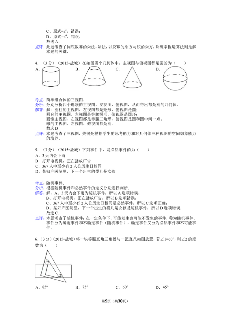 2015年盐城市中考数学试题及答案_中考真题_2.数学中考真题2015-2024年_地区卷_江苏省_盐城中考数学08-21年